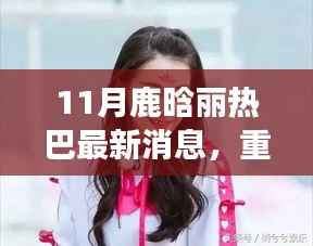 鹿晗热巴十一月奇遇,踏秋之旅寻找内心平静