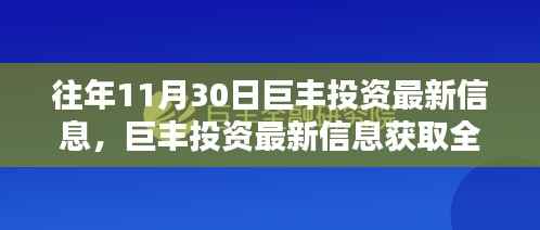 巨丰投资最新信息全攻略,适合初学者与进阶用户的投资指南(往年11月30日更新)