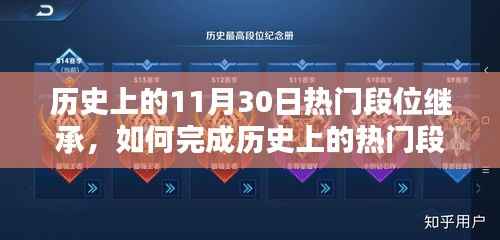 如何完成历史热门段位继承,一步步指南(适用于初学者及进阶用户)