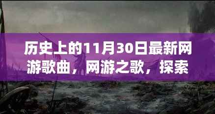 历史上的11月30日,游戏音乐的奇妙之旅与鼓舞人心的旋律——网游之歌与探索自然美景的旅程