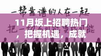 揭秘十一月坂上招聘热门背后的故事,把握机遇,成就未来职业梦想!