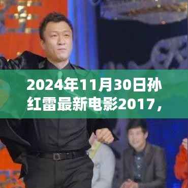 孙红雷巨献电影传奇,时代背景下的最新力作XXXX于XXXX年揭晓!