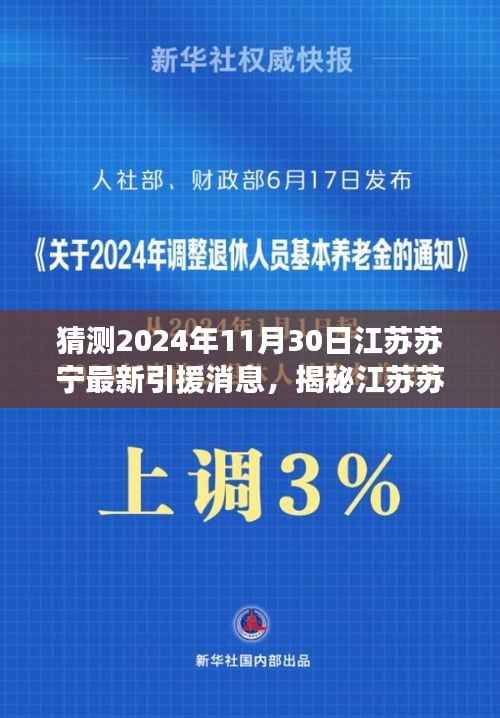 揭秘江苏苏宁新引援背后的自然之旅,心灵探险之旅与最新引援消息猜测(独家标题)
