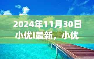 小优的奇妙探险,心灵宁静召唤的自然美景之旅(最新篇章)
