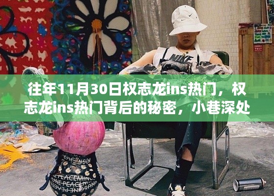 权志龙Ins热门背后的秘密揭秘与小巷独特小店探秘之旅