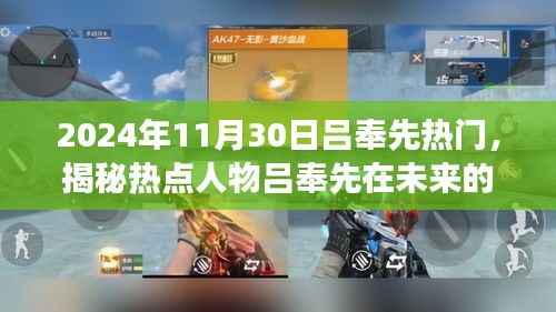 揭秘吕奉先,未来影响力展望——以2024年11月30日为观察点