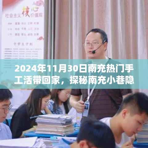 探秘南充小巷隐世之宝,手工活带回家体验手艺魅力,南充热门手工活动一览(2024年11月30日)