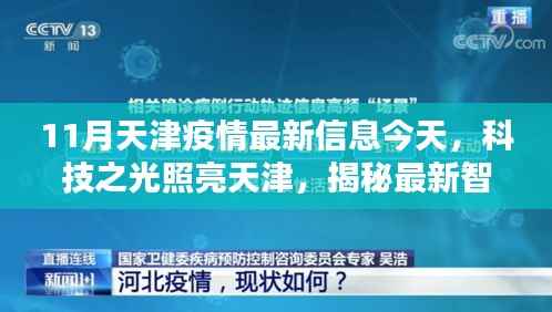天津智能防疫神器揭秘,科技之光照亮未来防疫之路