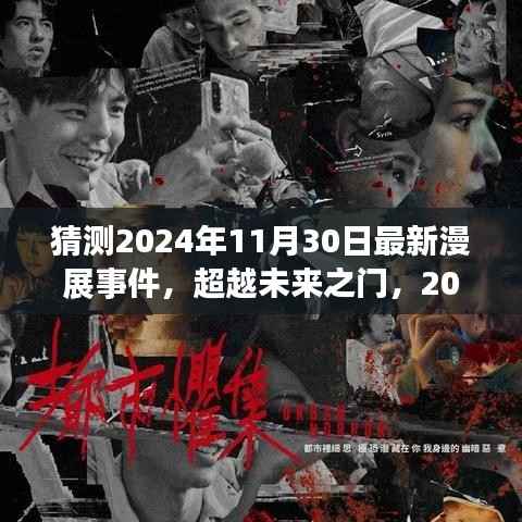 超越未来之门,2024年漫展新纪元——变化与成长中的自信与成就感揭秘