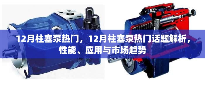 12月柱塞泵热门话题全解析,性能、应用与市场趋势探讨