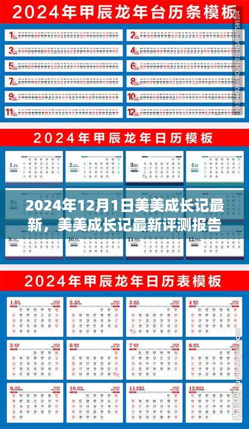 美美成长记最新评测报告,特性、体验、竞品对比与用户分析(2024年)