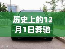 历史上的12月1日,奔驰卡宴最新报价与解析