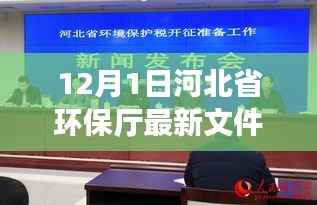 河北环保新动向,启程探索自然美景的呼唤(12月1日河北省环保厅最新文件)
