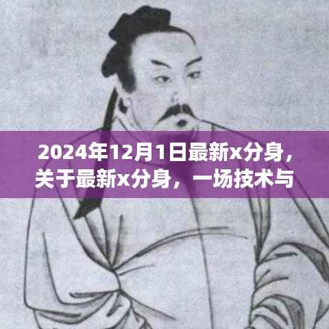 技术与伦理的探讨,最新X分身的发展与影响(以2024年视角)