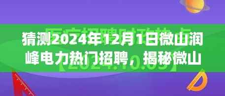 揭秘微山润峰电力未来招聘趋势,热门职位展望与深度解读(2024年)