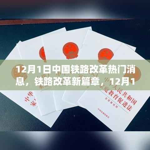 铁路改革新篇章,12月1日特色铁路风情与改革热门消息揭秘