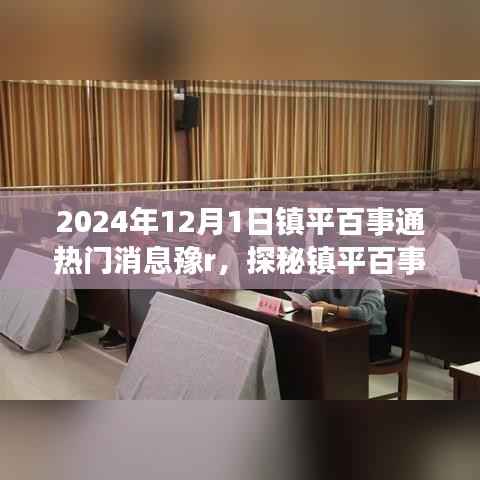 镇平百事通热门消息揭秘,巷弄深处的特色小店与豫R新鲜事