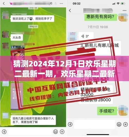 2024年12月1日欢乐星期二最新一期预测与展望,精彩瞬间揭秘