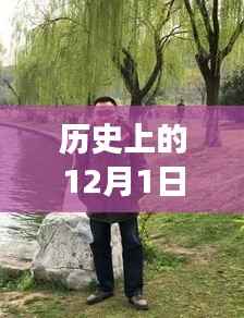 许红霞钩包与自然探索之旅,12月1日的静谧启程