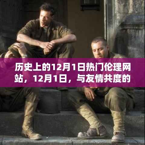 历史上的12月1日,热门伦理网站与友情的温馨时光