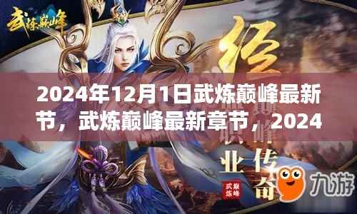 武炼巅峰最新章节,巅峰回响(2024年12月1日更新)