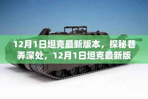 探秘巷弄深处,揭秘坦克最新版本的独特风味小店——12月1日更新纪实