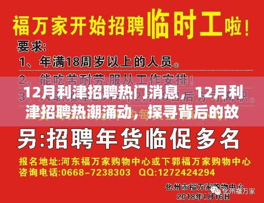 揭秘利津招聘热潮背后的故事与影响,十二月招聘动态深度解析