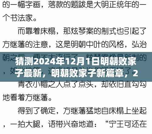 明朝败家子新篇章,逆袭与自我重塑之旅 2024年最新预测