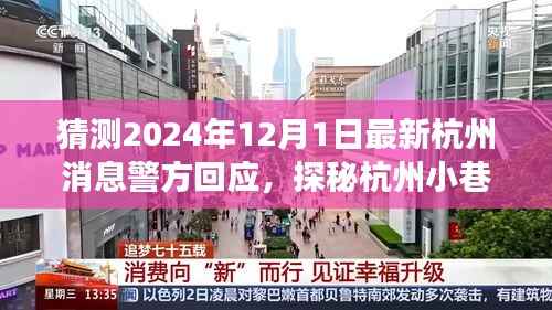 探秘杭州小巷美食与警情交汇的独特小店,警方回应最新消息,美食冒险启程2024年12月1日杭州纪实
