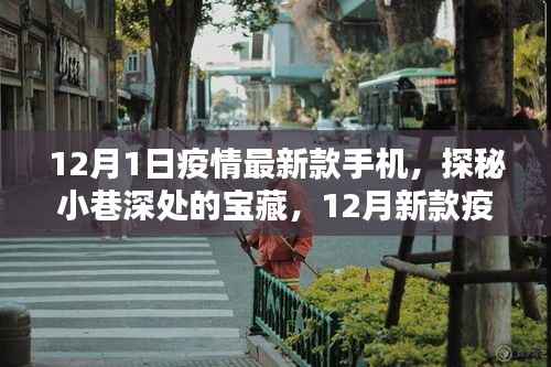 探秘小巷深处的宝藏,疫情安全手机与特色小店齐亮相