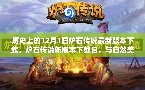 炉石传说新版本下载日,与自然美景的邂逅之旅,寻找内心的宁静启动仪式