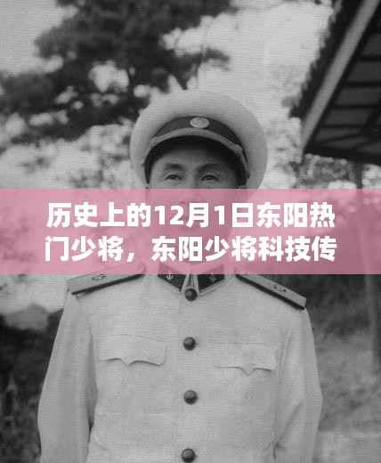 12月1日东阳少将科技传奇,未来掌控者体验指南——探索东阳少将的高科技新品