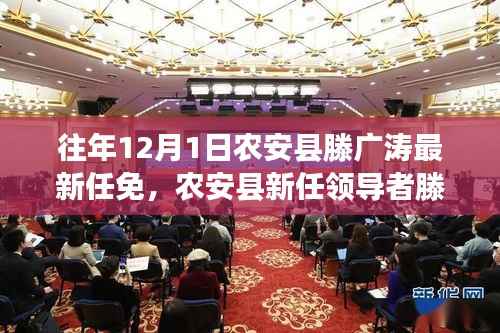 农安县新任领导者滕广涛,变革的力量与学习魅力揭秘