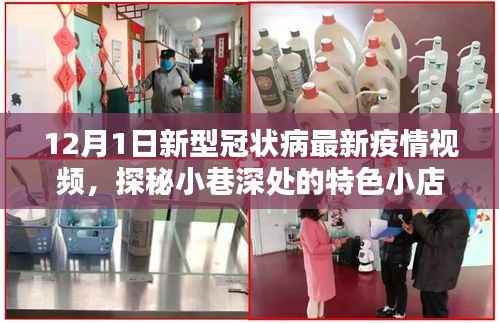 12月1日新冠疫情下的意外发现,小巷深处的特色小店探秘