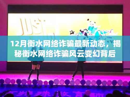 揭秘衡水网络诈骗风云变幻背后的科技利器,衡水反诈先锋的最新动态与行动!