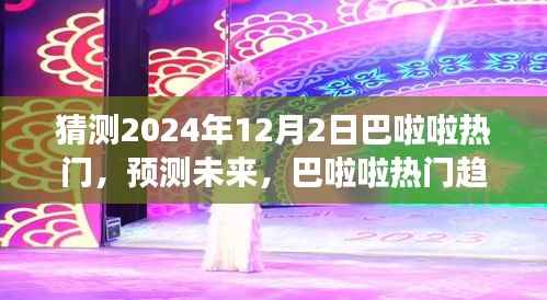 巴啦啦热门趋势展望,预测未来巴啦啦在2024年12月2日的流行趋势