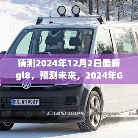 2024年GL8革新面貌预测,未来豪华MPV的新趋势