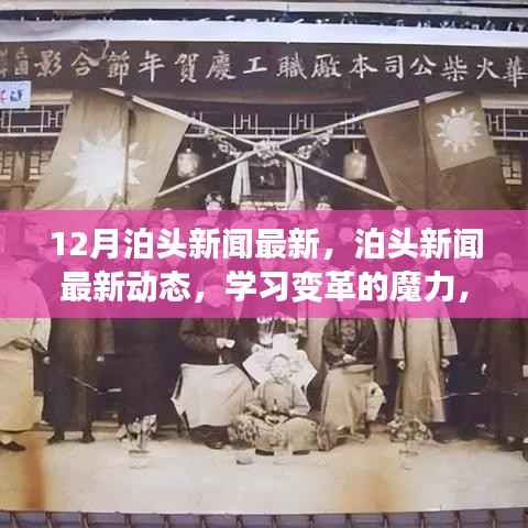 泊头新闻动态,学习变革的魔力,自信成就梦想之舟的最新资讯