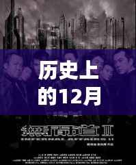 历史上的十二月二日,最新H电影的诞生及其影响概览