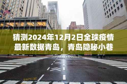 青岛隐秘小巷独特小店,全球疫情下的探索之旅与最新数据预测分析