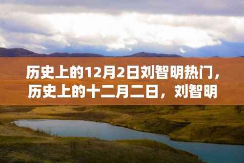 历史上的十二月二日刘智明热门事件探索之旅,从初学者到进阶的指南