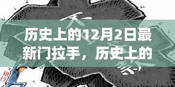 历史上的12月2日，门拉手的创新之旅