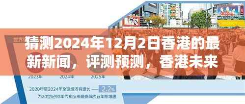 香港未来新闻动向深度分析,预测与猜测下的香港最新新闻展望(2024年)