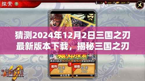 揭秘预测,三国之刃2024年最新版本下载趋势及下载体验分享