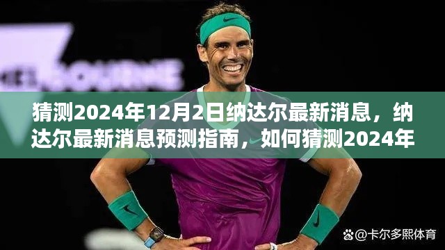 纳达尔最新消息预测指南,揭秘纳达尔在2024年12月2日的动态猜测与预测