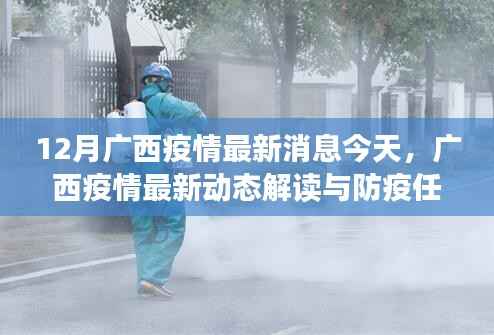 广西疫情最新动态解读与实操指南,初学者进阶用户防疫任务全解析(12月最新消息)