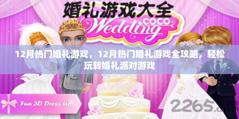 玩转婚礼派对游戏,12月热门婚礼游戏全攻略