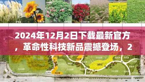 革命性科技新品引领未来生活潮流,最新官方产品震撼登场,2024年新品发布预告