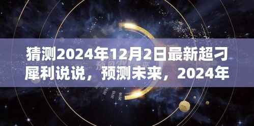 2024年超火热犀利说说预测,引领潮流风向,洞悉未来趋势