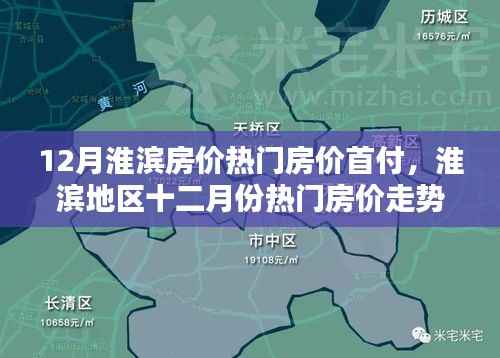 淮滨地区十二月热门房价走势与首付分析揭秘